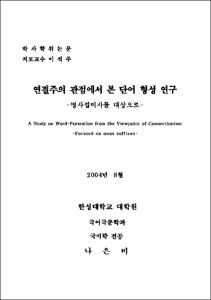 연결주의 관점에서 본 단어 형성 연구