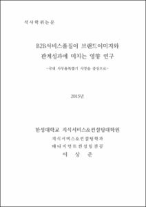 B2B서비스품질이 브랜드이미지와 관계성과에 미치는 영향 연구