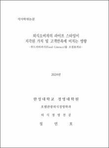 외식소비자의 라이프 스타일이 지각된 가치 및 고객만족에 미치는 영향