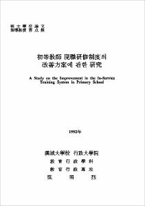 初等敎師 現職硏修制度의 改善方向에 관한 硏究