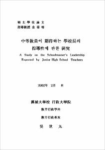 中等敎員이 期待하는 學校長의 指導性에 관한 硏究