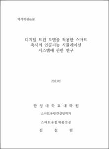 디지털 트윈 모델을 적용한 스마트 축사의 인공지능 시뮬레이션 시스템에 관한 연구