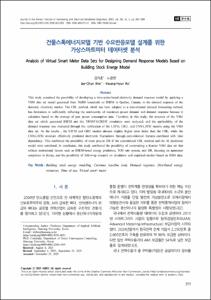 건물스톡에너지모델 기반 수요반응모델 설계를 위한 가상스마트미터 데이터셋 분석