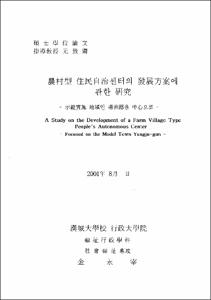 농촌형 주민자치센터의 발전방안에 관한 硏究
