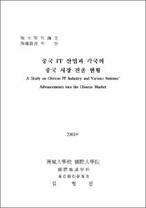 중국 IT 산업과 각국의 중국 시장 진출 현황