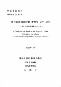 幼兒 經濟倫理 敎育 實態에 관한 硏究