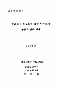 방과후 아동보육에 대한 학부모의 욕구에 관한 연구