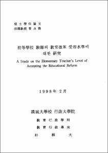 初等學校 敎師의 敎育改革 受容水準에 대한 硏究