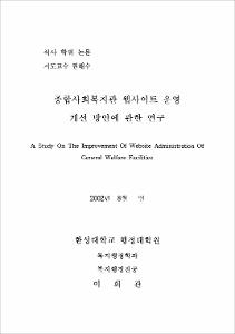 종합사회복지관 웹사이트 운영 개선 방안에 관한 연구