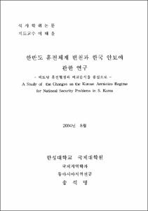 한반도 휴전체제 변천과 한국 안보에 관한 연구