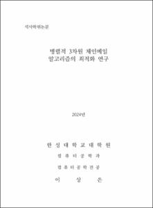 병렬적 3차원 체인메일 알고리즘의 최적화 연구