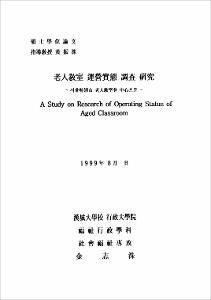 老人敎室 運營實態 調査 硏究