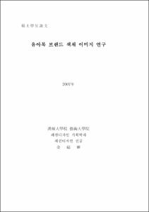 유아복 브랜드 색채 이미지 연구