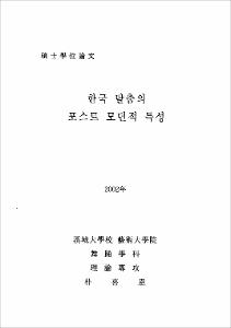한국 탈춤의 포스트 모던적 특성