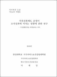 가족친화제도 운영이 조직성과에 미치는 영향에 관한 연구(가정생활만족을 매개효과로 하여)