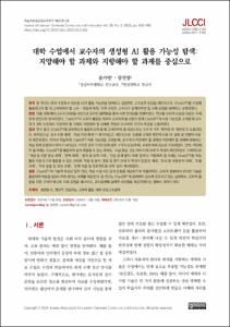 대학 수업에서 교수자의 생성형 AI의 활용 가능성 탐색: 지양해야 할 과제와 지향해야 할 과제를 중심으로