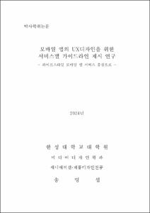 모바일 앱의 UX디자인을 위한 서비스별 가이드라인 제시 연구