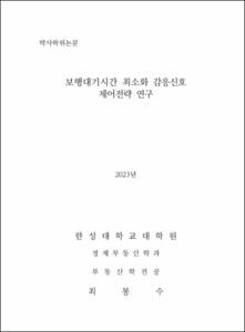 보행대기시간 최소화 감응신호 제어전략 연구