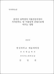 중국인 유학생의 미용전공과정이 지식만족도 및 미용업계 산업수요에 미치는 영향