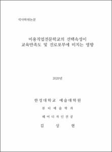 미용직업전문학교의 선택속성이 교육만족도 및 진로포부에 미치는 영향
