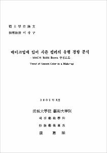 메이크업에 있어 시즌 컬러의 유행 경향 분석