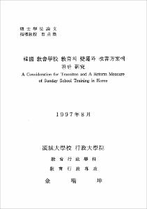 韓國 敎會學校 敎育의 變遷과 改善方案에 관한 硏究