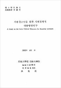 가출청소년을 위한 사회정책적 대응방안연구