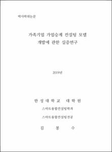 가족기업 가업승계 컨설팅 모델 개발에 관한 실증연구