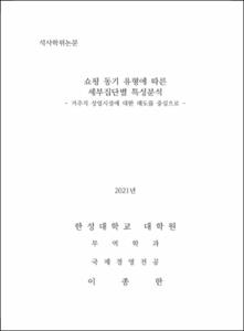 쇼핑 동기 유형에 따른  세부집단별 특성분석