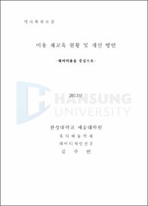 미용 재교육 현황 및 개선방안