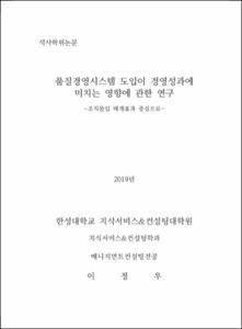 품질경영시스템 도입이 경영성과에 미치는 영향에 관한 연구