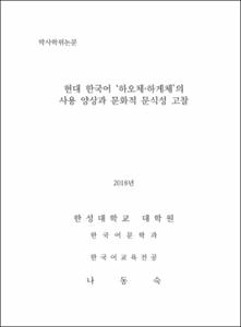 현대 한국어 ‘하오체·하게체’의 사용 양상과 문화적 문식성 고찰