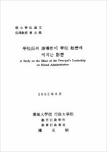 學校長의 指導性이 學校 經營에 미치는 影響