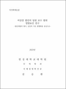 비상장 법인의 임원 보수 범위 영향요인 연구
