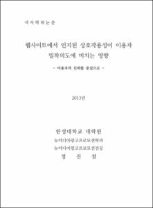 웹사이트에서 인지된 상호작용성이 이용자 밀착의도에 미치는 영향