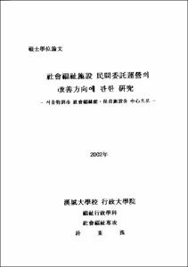 社會福祉施設 民間委託運營의 改善方向에 관한 硏究
