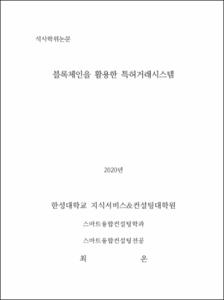 블록체인을 활용한 특허거래시스템