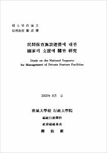 民間保育施設運營에 대한 國家의 支援에 關한 硏究