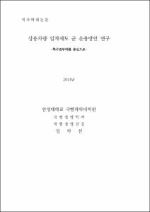 상용차량 임차제도 군 운용방안 연구