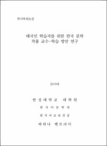 태국인 학습자를 위한 한국 문학 작품 교수-학습 방안 연구