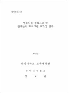 영유아를 중심으로 한 관계놀이 프로그램 효과성 연구