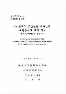 쇼 윈도우 공간연출 디자인의 표현양식에 관한 연구