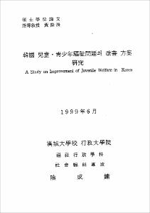 韓國 兒童.靑少年福祉問題의 改善 方案 硏究