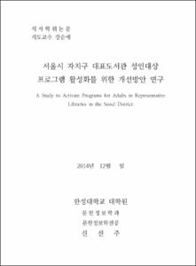서울시 자치구 대표도서관 성인대상 프로그램 활성화를 위한 개선방안 연구