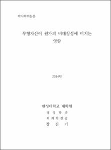 무형자산이 원가의 비대칭성에 미치는 영향