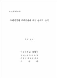 주택시장과 주택금융에 대한 동태적 분석