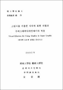 그림자를 이용한 시각적 표현 개발과 수퍼그래픽디자인에서의 적응