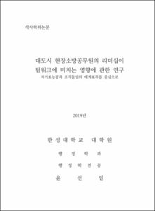 대도시 현장소방공무원의 리더십이 팀워크에 미치는 영향에 관한 연구