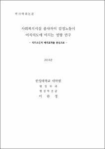 사회복지시설 종사자의 감정노동이 이직의도에 미치는 영향 연구