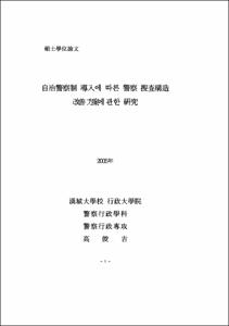 自治警察制 導入에 따른 警察 搜査構造 改善方案에 관한 硏究